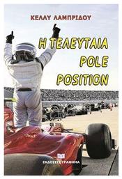 Η Τελευταία Pole Position από το Plus4u