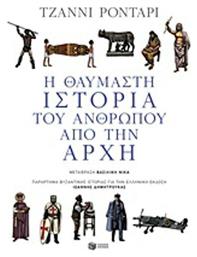 Η θαυμαστή ιστορία του ανθρώπου από την αρχή από το GreekBooks