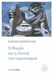 Η Θεωρία και η Κλινική του Ναρκισσισμού από το Public