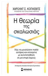 Η Θεωρία της Σκαλωσιάς, Πώς να Μεγαλώσετε Παιδιά Αυτάρκη και Οπλισμένα με Αυτοπεποίθηση σε μια Εποχή Άγχους