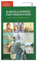 Η Θεσσαλονίκη των Οθωμανών, Ιστορία, κοινωνία, μνημεία, μουσεία από το Ianos