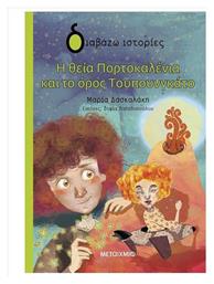 Η Θεία Πορτοκαλένια Και Το Όρος Τουπουνγκάτο