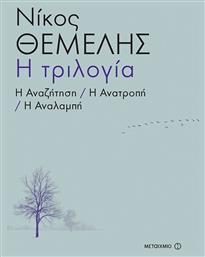 Η τριλογία: Η αναζήτηση. Η ανατροπή. Η αναλαμπή από το GreekBooks