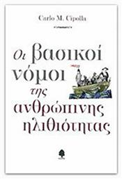 Οι βασικοί νόμοι της ανθρώπινης ηλιθιότητας