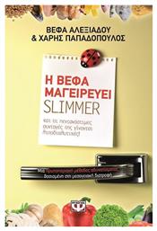 Η Βέφα μαγειρεύει Slimmer, Και οι πεντανόστιμες συνταγές της γίνονται λιποδιαλυτικές