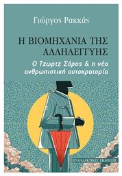 Η βιομηχανία της αλληλεγγύης, Ο Τζωρτζ Σόρος και η νέα ανθρωπιστική αυτοκρατορία από το Ianos