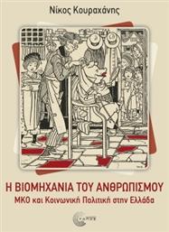 Η Βιομηχανία Του Ανθρωπισμού Μκο Και Κοινωνική Πολιτική Στην Ελλάδα