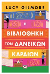 Η Βιβλιοθήκη των Δανεικών Καρδιών