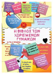 Η Βίβλος Των Χωρισμένων Γυναικών