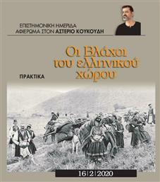 Οι Βλάχοι του Ελληνικού Χώρου από το Ianos