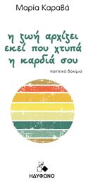 Η Ζωή Αρχίζει Εκεί Που Χτυπά Η Καρδιά Σου