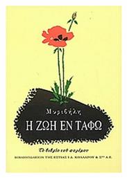 Η ζωή εν Τάφω