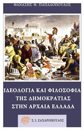 Ιδεολογία και φιλοσοφία της δημοκρατίας στην αρχαία Ελλάδα