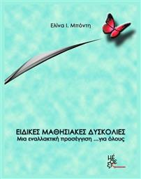 Ειδικές μαθησιακές δυσκολίες: Μια εναλλακτική προσέγγιση... για όλους από το Plus4u