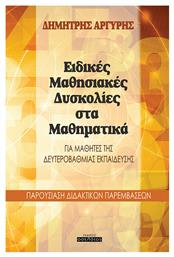 Ειδικές μαθησιακές δυσκολίες στα μαθηματικά, Για μαθητές της δευτεροβάθμιας εκπαίδευσης από το Plus4u