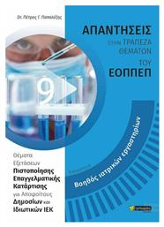 ΕΙΔΙΚΟΤΗΤΑ ΒΟΗΘΟΣ ΙΑΤΡΙΚΩΝ ΕΡΓΑΣΤΗΡΙΩΝ από το Public