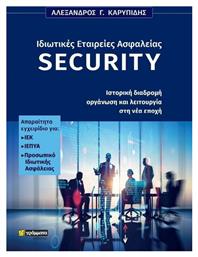 Ιδιωτικές Εταιρείες Ασφαλείας Security, Ιστορική Διαδρομή Οργάνωση και Λειτουργία στη Νέα Εποχή από το Ianos