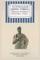 Οιδίπους τύραννος, Έμμετρη μετάφραση