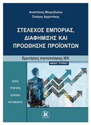 Ιεκ Στέλεχος Εμπορίας Διαφήμισης Και Προώθησης Προϊόντων από το e-shop