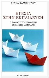 Ηγεσία στην εκπαίδευση, Ο ρόλος του διευθυντή σχολικής μονάδας από το Ianos