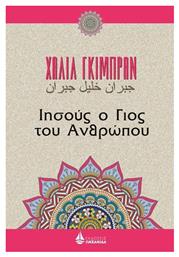 Ιησούς, ο γιος του ανθρώπου από το Plus4u