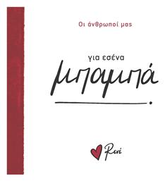 Οικογένεια 2 Για Εσένα Μπαμπά