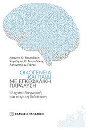 Οικογένεια και παιδί με εγκεφαλική παράλυση, Ψυχοπαιδαγωγική και ιατρική διάσταση