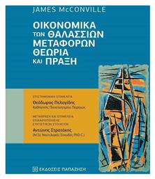 Οικονομικά των Θαλάσσιων Μεταφορών, Θεωρία και Πράξη από το Public