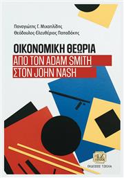 Οικονομική Θεωρία, Από τον Adam Smith στον John Nash από το Plus4u