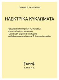 Ηλεκτρικά κυκλώματα από το GreekBooks