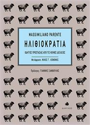 Ηλιθιοκρατία, Οδηγίες προστασίας από τις κοινές δοξασίες από το Plus4u