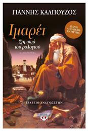 Ιμαρέτ: Στη σκιά του ρολογιού, Μυθιστόρημα