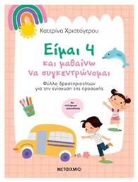 Είμαι 4, και Μαθαίνω να Συγκεντρώνομαι