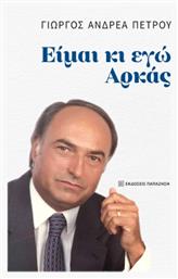 Είμαι Εγώ Αρκάς