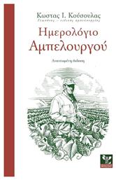 Ημερολόγιο αμπελουργού από το Ianos