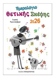 Ημερολόγιο Θετικής Σκέψης 2026