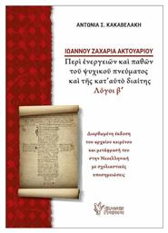 Ιωάννου Ζαχαρία Ακτουαρίου, Περί Ενεργειών και Παθών του Ψυχικού Πνεύματος και της Κατ' Αυτό Διαιίης (Λόγοι Β')