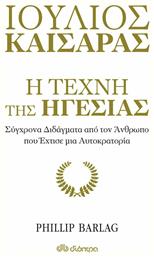 Ιούλιος Καίσαρας: Η τέχνη της ηγεσίας, Σύγχρονα διδάγματα από τον άνθρωπο που έχτισε μια αυτοκρατορία