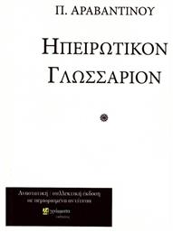 Ηπειρώτικον γλωσσάριον από το Plus4u