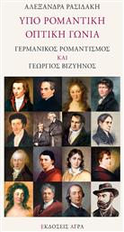 Υπό ρομαντική οπτική γωνία, Γερμανικός ρομαντισμός και Γεώργιος Βιζυηνός από το Ianos