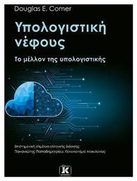 Υπολογιστική Νέφους, Το Μέλλον της Υπολογιστικής από το e-shop