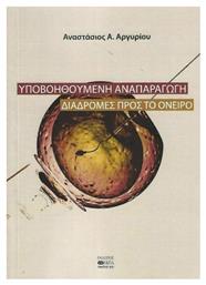 Υποβοηθούμενη αναπαραγωγή, Διαδρομές προς το όνειρο από το Plus4u