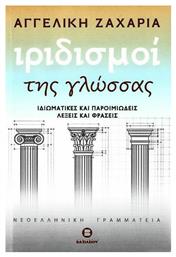 Ιριδισμοί της γλώσσας