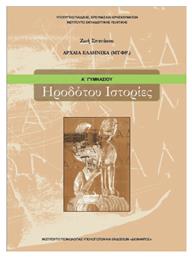 Ηροδότου Ιστορίες Α΄Γυμνασίου, Αρχαία Ελληνικά (μτφρ.) από το e-shop