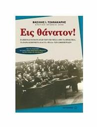 Εις θάνατον!, Η δίκη και η εκτέλεση των έξι μέσα από τα πρακτικά, τα παραλειπόμενα και τα ''ψιλά'' των εφημερίδων