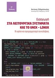 Εισαγωγή στα Λειτουργικά Συστήματα και το Unix-Linux από το e-shop