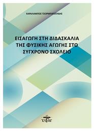 Εισαγωγή στη Διδασκαλία της Φυσικής Αγωγής στο Σύγχρονο Σχολείο