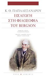 Εισαγωγή στη φιλοσοφία του Bergson από το Plus4u