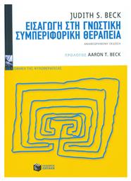 Εισαγωγή στη γνωστική συμπεριφορική θεραπεία από το GreekBooks
