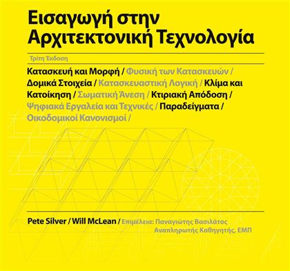 Εισαγωγή στην Αρχιτεκτονική Τεχνολογία από το Ianos